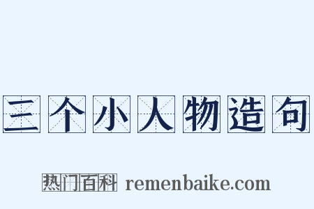 三个小人物造句是什么意思的图片